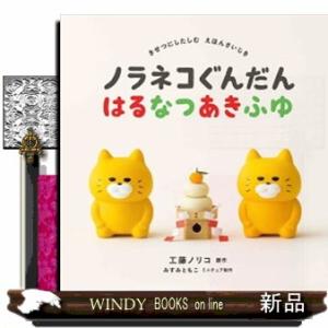 ノラネコぐんだん　はるなつあきふゆ コドモエのえほん