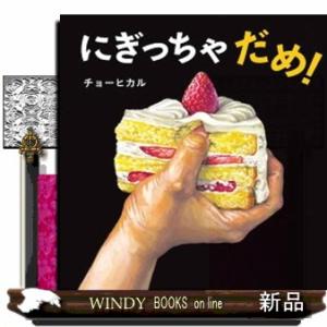にぎっちゃだめ！ コドモエのえほん