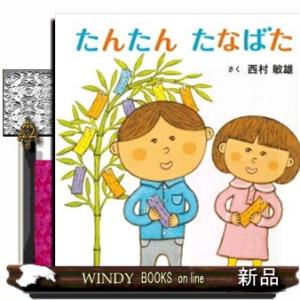 たんたん たなばた コドモエのえほん