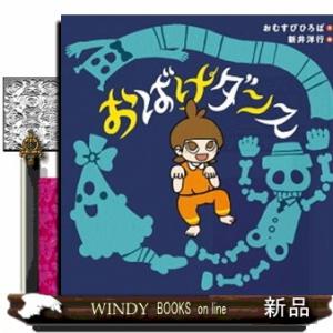 おばけダンス コドモエのえほん