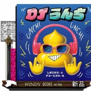 ＤＪうんち コドモエのえほん
