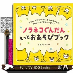 ノラネコぐんだん　もっとおあそびブック コドモエのえほん