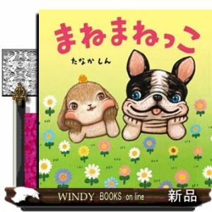 まねまねっこ コドモエのえほん