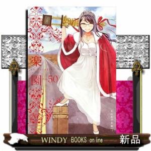 楽園 Le Paradis 第50号 50  楽園本誌