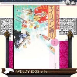 新品 / エイリアン通り (ストリート)[文庫版] (1-4巻 全巻) 全巻セット