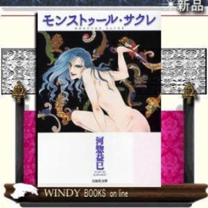 モンストゥール・サクレ