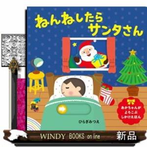 ねんねしたらサンタさん あかちゃんがよろこぶしか...の商品画像