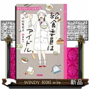 【ジュニア版】給食委員はアイドル  青空小学校いろいろ委員会　３