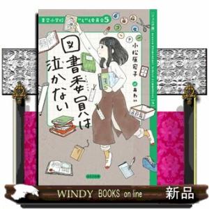 【ジュニア版】図書委員は泣かない  青空小学校いろいろ委員会　５