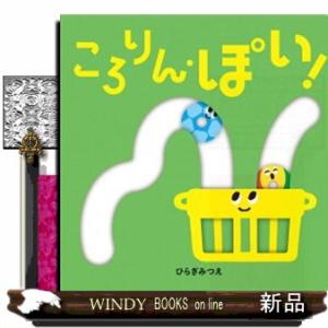 ころりんシリーズ 3冊セット】ころりん・ぱ！ / ころりん・ぽい！ ころ