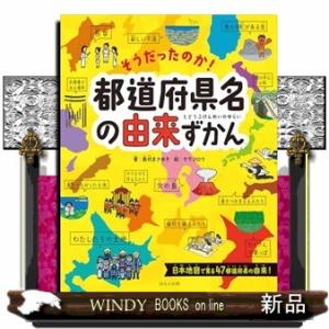 そうだったのか！都道府県名の由来ずかん