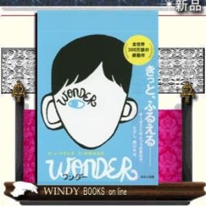 ワンダーR・J・パラシオ/内容:「いじめ」を題材にした児童向けの小説ですが、本書はその枠におさまらず...