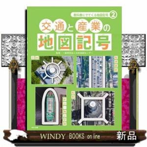 交通と産業の地図記号  教科書にでてくる地図記号　２