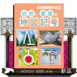 自然と農業の地図記号  教科書にでてくる地図記号　３