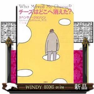 チーズはどこへ消えた？