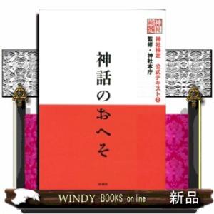 神話のおへそ  神社検定公式テキスト２