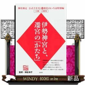 伊勢神宮と、遷宮の「かたち」 神社検定公式テキスト１１神社のいろは特別編３級・２級用