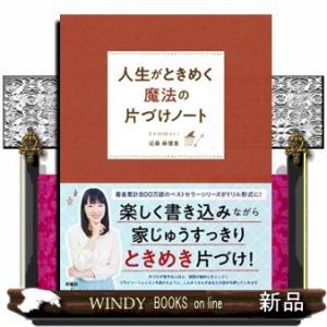 人生がときめく魔法の片づけノート近藤麻理恵内容:著者累計800万部のベストセラーシリーズが初のドリル...