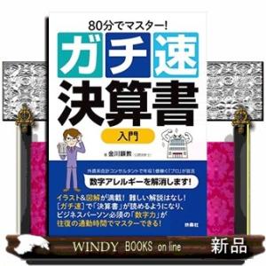 [ガチ速]決算書入門  80分でマスター!