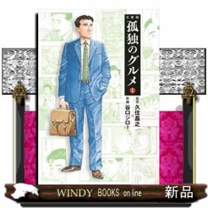 文庫版孤独のグルメ　１  扶桑社文庫　く３０ー２