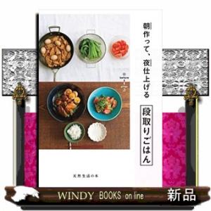 朝作って、夜仕上げる段取りごはん  天然生活の本