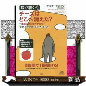 耳で聴くチーズはどこに消えた？＋迷路の外には何がある？  音声ダウンロードチケット入り