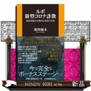 ルポ新型コロナ詐欺