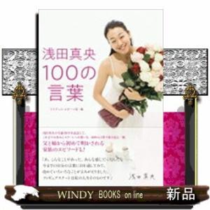 浅田真央100の言葉