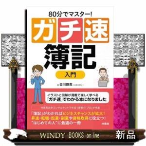 ８０分でマスター！ガチ速簿記入門