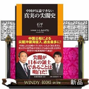 真実の尖閣史  中国が反論できない                                 ...