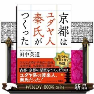 京都はユダヤ人秦氏がつくった