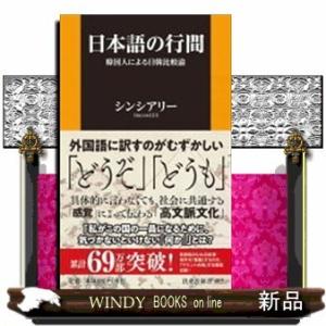 日本語の行間韓国人による日韓比較論