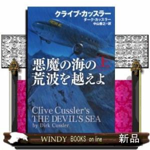 悪魔の海の荒波を越えよ上上