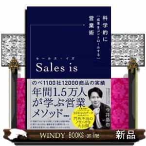 Ｓａｌｅｓ　ｉｓ  科学的に「成果をコントロールする」営業術