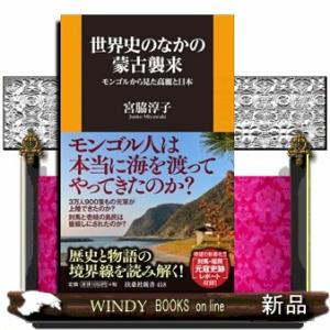世界史のなかの蒙古襲来  モンゴルから見た高麗と日本