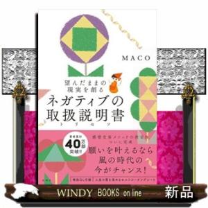 ネガティブの取扱説明書  購入者限定特典「人生の質を高めるセルフコーチングシート」（ダウンロード式Ｐ...