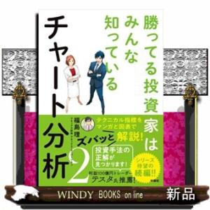 勝ってる投資家はみんな知っているチャート分析　２