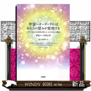 宇宙へオーダーすればあなたの望みが実現する　ダイアナ妃の占星術師が教える人生を変える魔法