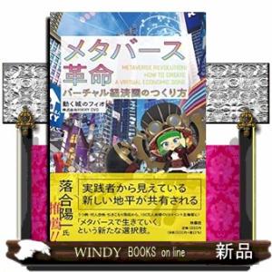 メタバース革命　バーチャル経済圏のつくり方