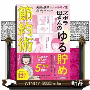 ズボラ母さんのゆる貯め節約術