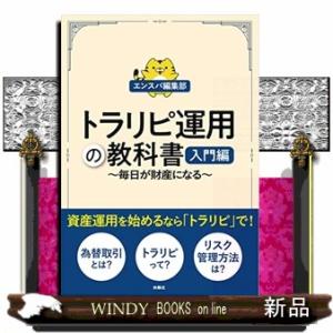 トラリピ運用の教科書　入門編