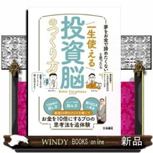 夢をお金で諦めたくないと思ったら　一生使える投資脳のつくり方