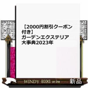 ガーデンエクステリア大事典　２０２３年  Ａ４変