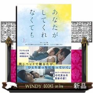 あなたがしてくれなくても　上  扶桑社文庫　い２８ー１