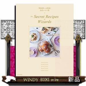 『魔法使いの約束』公式レシピ集　Ｔｈｅ　Ｓｅｃｒｅｔ　Ｒｅｃｉｐｅｓ　ｏｆ　Ｗｉｚａｒｄｓ