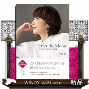 Ｏｖｅｒ　ｔｈｅ　Ｍｏｏｎ〜わたしの人生の小さな物語