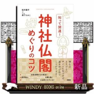 知って開運！神社仏閣めぐりのコツ