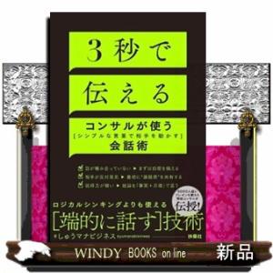 ３秒で伝える　コンサルが使う［シンプルな言葉で相手を動かす］会話術
