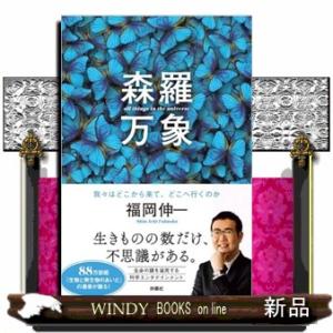 森羅万象　我々はどこから来て、どこへ行くのか