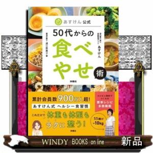 あすけん公式５０代からの食べやせ術